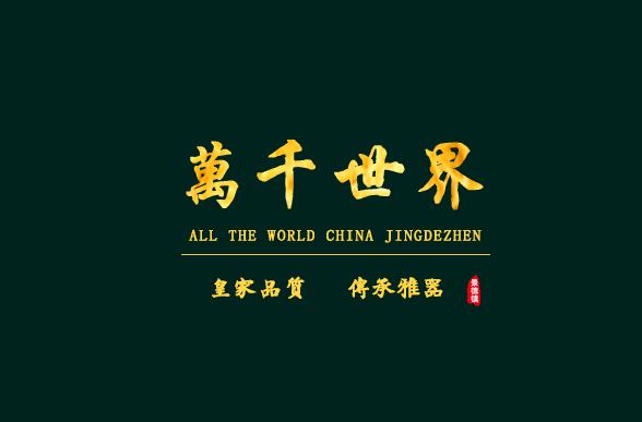 万千世界.png
