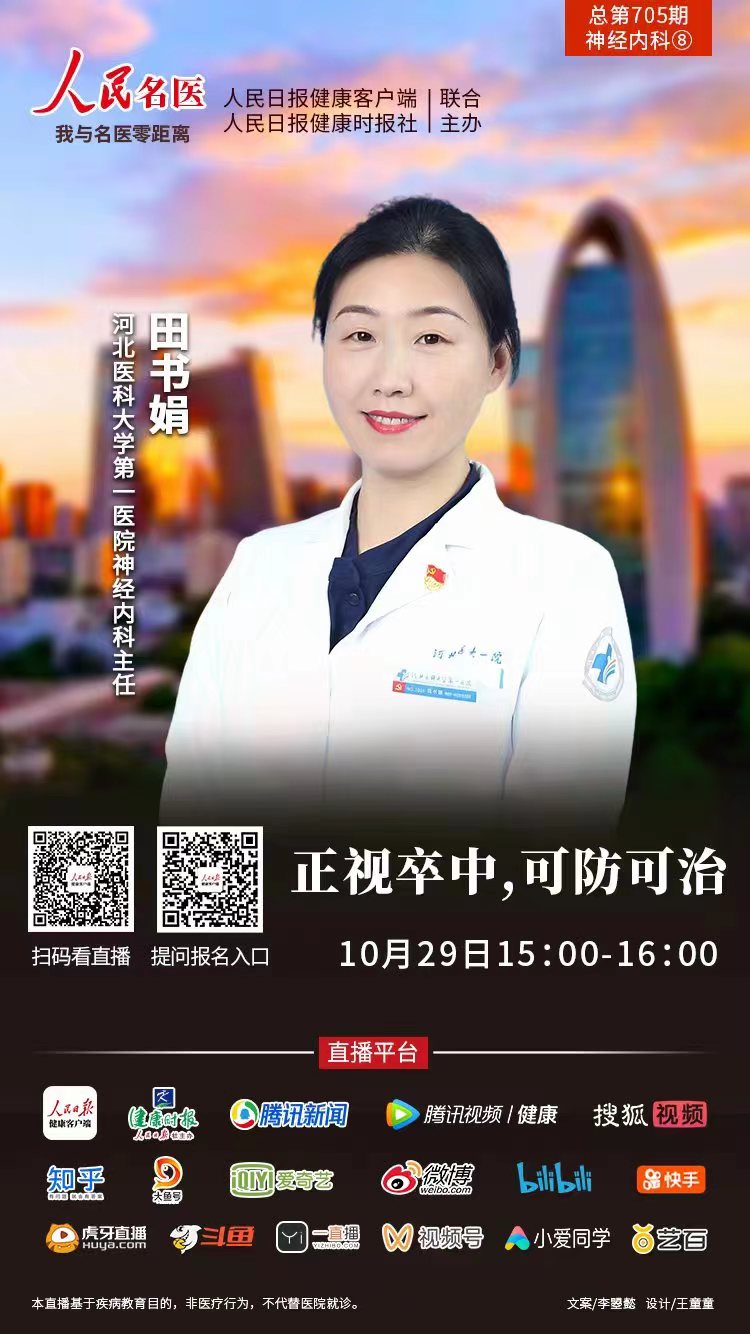 直播预热 |脑卒中其实有救,可防可治